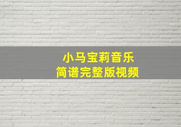 小马宝莉音乐简谱完整版视频