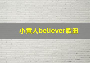 小黄人believer歌曲