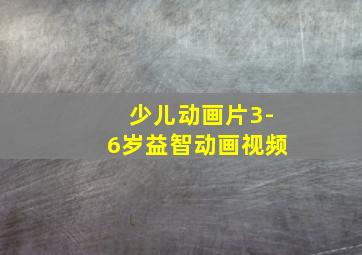 少儿动画片3-6岁益智动画视频