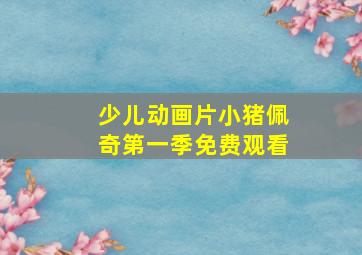 少儿动画片小猪佩奇第一季免费观看