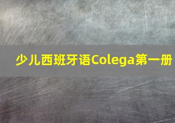 少儿西班牙语Colega第一册