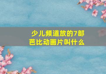 少儿频道放的7部芭比动画片叫什么