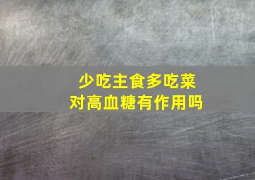 少吃主食多吃菜对高血糖有作用吗