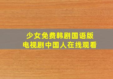 少女免费韩剧国语版电视剧中国人在线观看