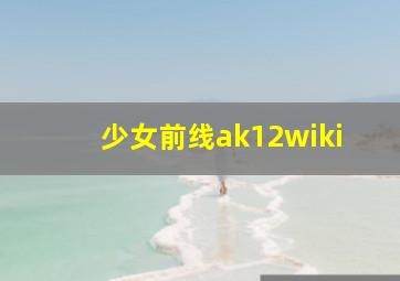 少女前线ak12wiki