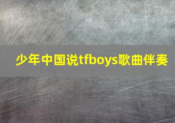 少年中国说tfboys歌曲伴奏