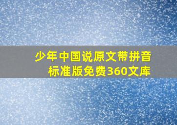 少年中国说原文带拼音标准版免费360文库