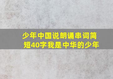 少年中国说朗诵串词简短40字我是中华的少年