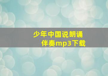 少年中国说朗诵伴奏mp3下载