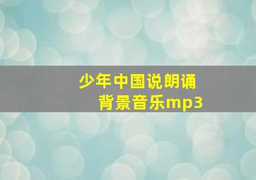 少年中国说朗诵背景音乐mp3