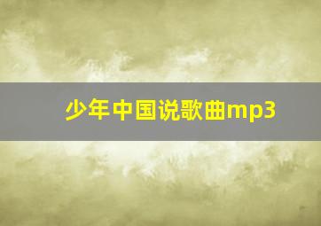 少年中国说歌曲mp3