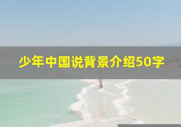 少年中国说背景介绍50字