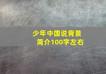 少年中国说背景简介100字左右