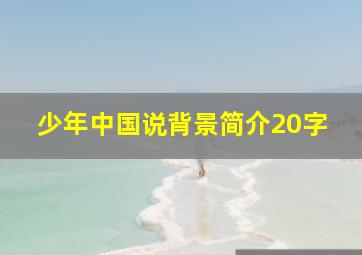 少年中国说背景简介20字