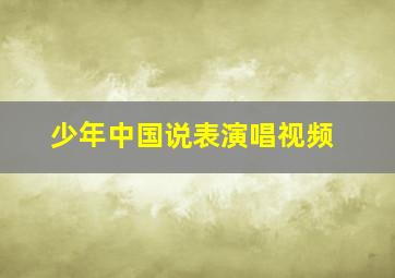 少年中国说表演唱视频