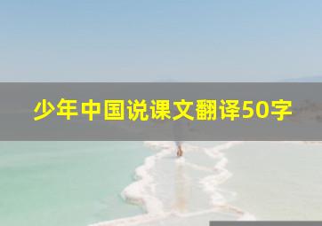 少年中国说课文翻译50字