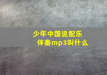 少年中国说配乐伴奏mp3叫什么