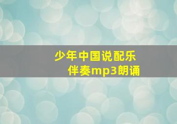 少年中国说配乐伴奏mp3朗诵