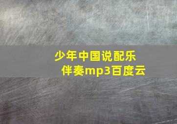 少年中国说配乐伴奏mp3百度云