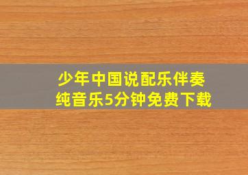 少年中国说配乐伴奏纯音乐5分钟免费下载