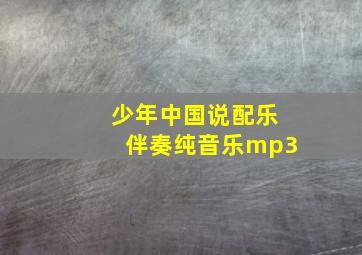 少年中国说配乐伴奏纯音乐mp3