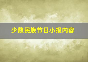 少数民族节日小报内容