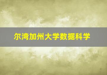 尔湾加州大学数据科学