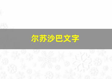 尔苏沙巴文字