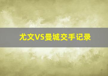 尤文VS曼城交手记录