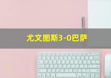 尤文图斯3-0巴萨