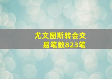 尤文图斯转会交易笔数823笔