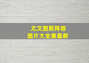 尤文图斯阵容图片大全集最新