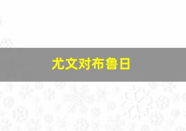 尤文对布鲁日