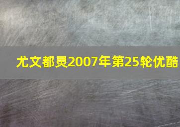 尤文都灵2007年第25轮优酷