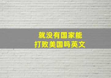 就没有国家能打败美国吗英文