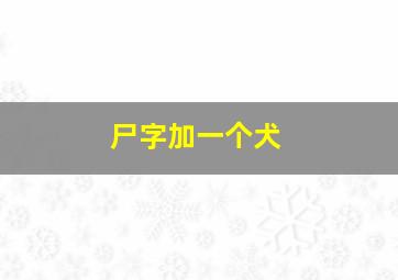 尸字加一个犬