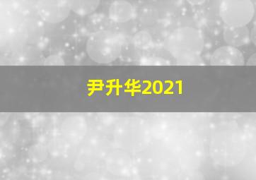 尹升华2021