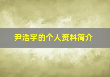 尹浩宇的个人资料简介