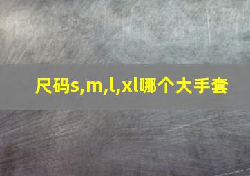 尺码s,m,l,xl哪个大手套