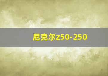 尼克尔z50-250