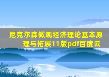 尼克尔森微观经济理论基本原理与拓展11版pdf百度云