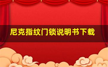 尼克指纹门锁说明书下载