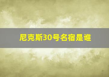 尼克斯30号名宿是谁