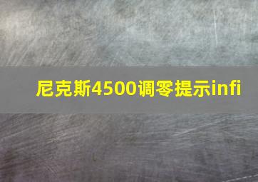 尼克斯4500调零提示infi