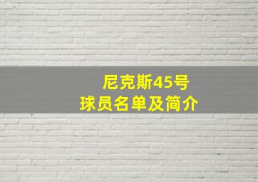 尼克斯45号球员名单及简介