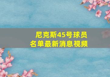 尼克斯45号球员名单最新消息视频