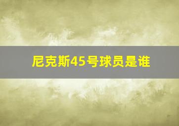 尼克斯45号球员是谁