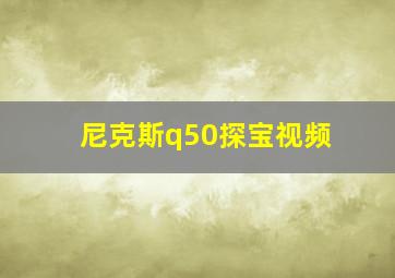 尼克斯q50探宝视频