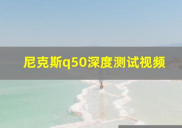 尼克斯q50深度测试视频