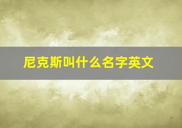 尼克斯叫什么名字英文